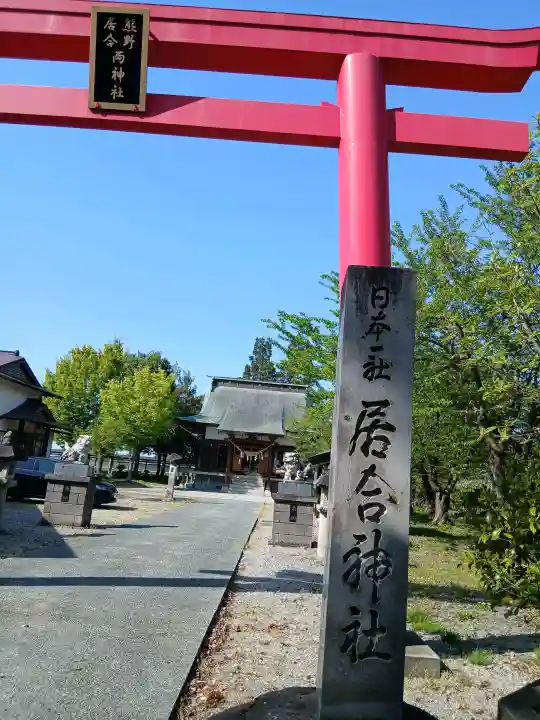 熊野居合両神社の{uncategorized: "未分類", other: "その他", undefined: "問題あり", building: "その他建物", grave: "お墓", sacred_gate: "鳥居", guardian: "狛犬", statue: "像", buddha: "仏像", history: "歴史", nature: "自然", garden: "庭園", animal: "動物", pagoda: "塔", temizu: "手水舎", mountain_gate: "山門・神門", sanctuary: "本殿・本堂", subordinate: "末社・摂社", art: "芸術", scenery: "景色", jizo: "地蔵", ema: "絵馬", goshuin: "御朱印", omikuji: "おみくじ", items: "授与品その他", amulet: "お守り", goshuincho: "御朱印帳", eats: "食事", festival: "お祭り", votive_dance: "神楽", shichigosan: "七五三参", wedding: "結婚式", experience: "体験その他", initially: "初詣", around: "周辺", anti_infection: "感染症対策"}