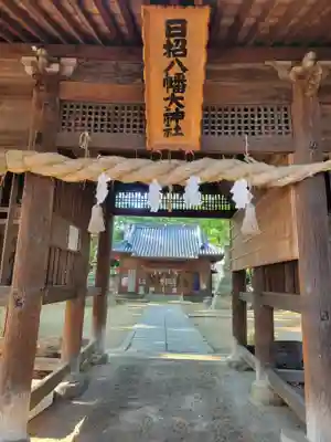 日招八幡大神社(愛媛県)