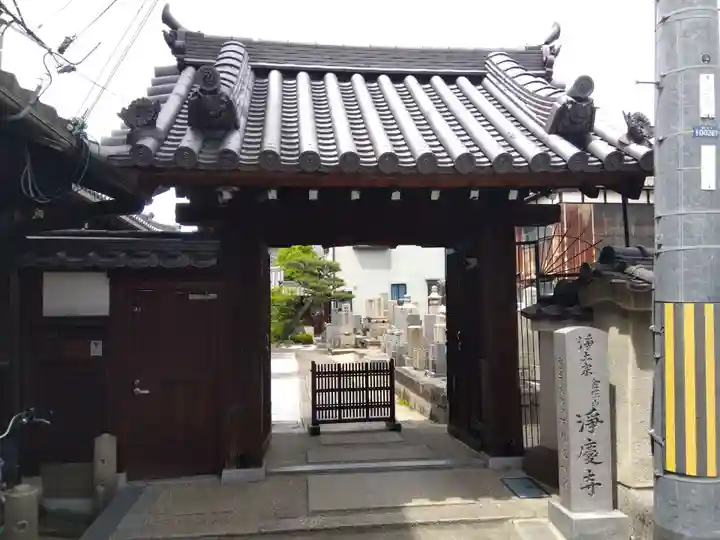 浄慶寺(奈良県)