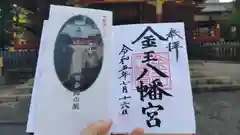 金王八幡宮の御朱印