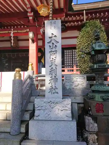 大山阿夫利神社のその他建物