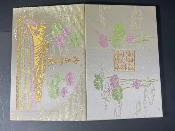 世尊院の御朱印帳