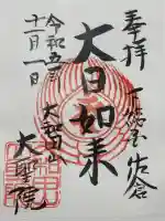 大聖院(千葉県)