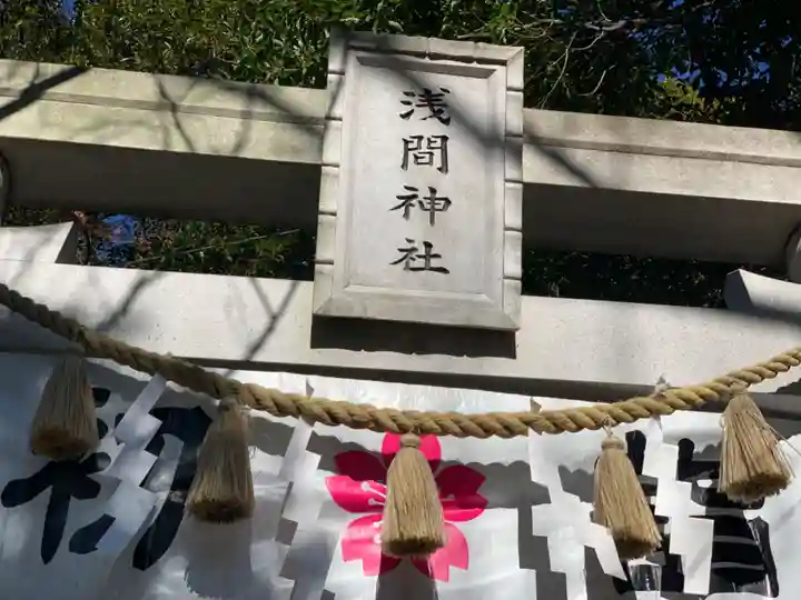多摩川浅間神社のその他建物