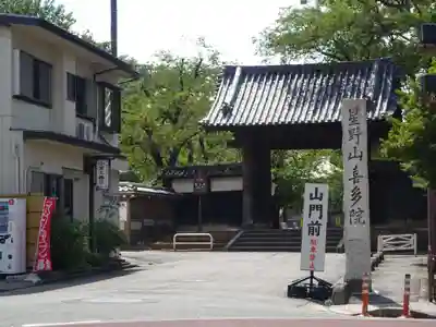 喜多院の山門・神門