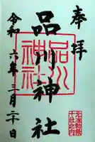 品川神社(東京都)