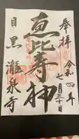瀧泉寺(目黒不動尊)の御朱印