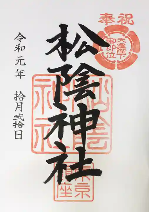 松陰神社の御朱印