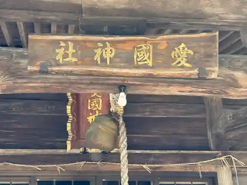 愛國神社の本殿・本堂