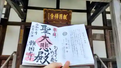 報国寺の御朱印