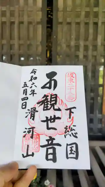 滑河山龍正院の御朱印 2024年05月