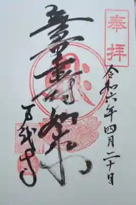 万代寺の御朱印