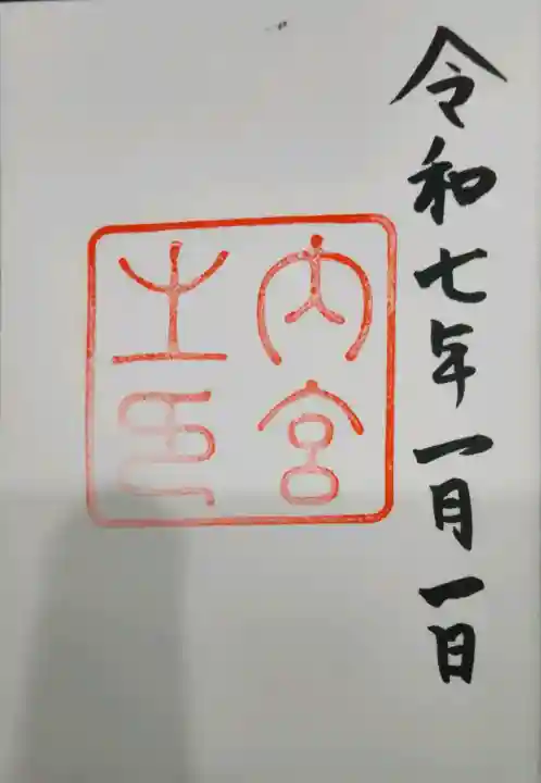 伊勢神宮内宮(皇大神宮)の{uncategorized: "未分類", other: "その他", undefined: "問題あり", building: "その他建物", grave: "お墓", sacred_gate: "鳥居", guardian: "狛犬", statue: "像", buddha: "仏像", history: "歴史", nature: "自然", garden: "庭園", animal: "動物", pagoda: "塔", temizu: "手水舎", mountain_gate: "山門・神門", sanctuary: "本殿・本堂", subordinate: "末社・摂社", art: "芸術", scenery: "景色", jizo: "地蔵", ema: "絵馬", goshuin: "御朱印", omikuji: "おみくじ", items: "授与品その他", amulet: "お守り", goshuincho: "御朱印帳", eats: "食事", festival: "お祭り", votive_dance: "神楽", shichigosan: "七五三参", wedding: "結婚式", experience: "体験その他", initially: "初詣", around: "周辺", anti_infection: "感染症対策"}