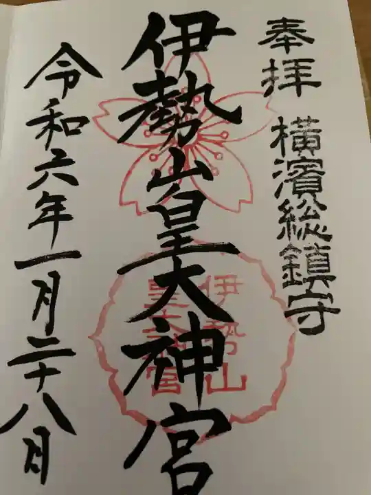 伊勢山皇大神宮(神奈川県)