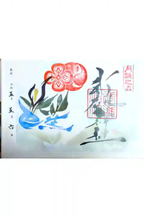 月替わりの御朱印でした!またお参りしたいです