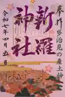 新羅神社の御朱印