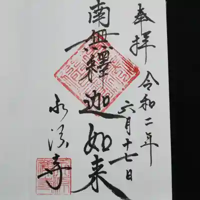 永源寺の御朱印