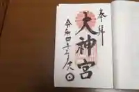村松 大神宮の御朱印