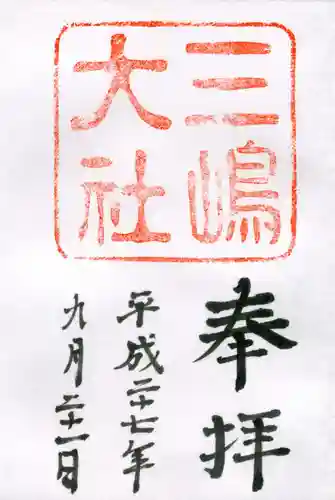 三嶋大社の御朱印