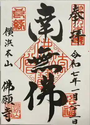 佛願寺　横浜本山(神奈川県)