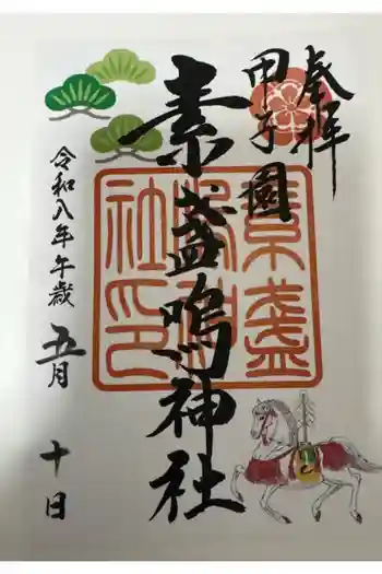素盞嗚神社の御朱印 2026年05月