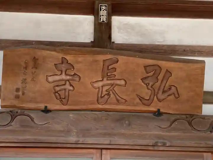 弘長寺(長野県)