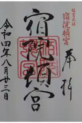 宿院頓宮の御朱印