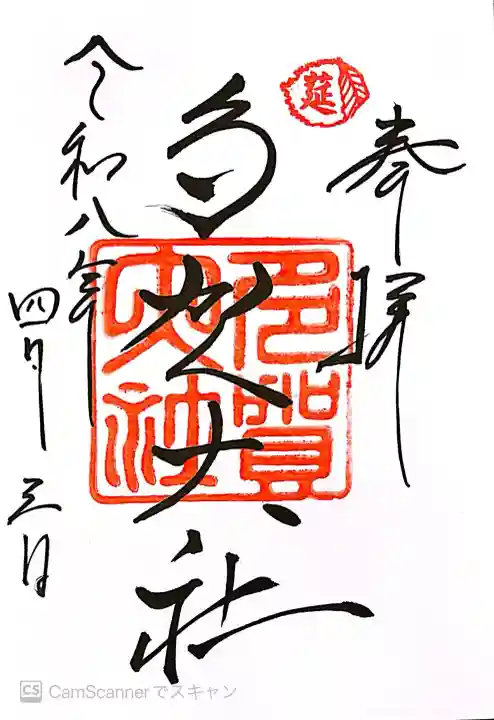 多賀大社の御朱印