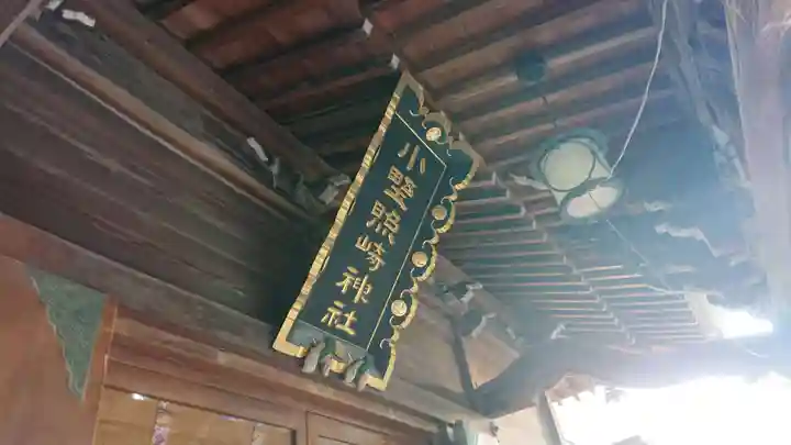 小野照崎神社のその他建物