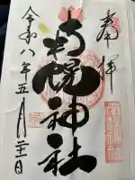 南幌神社の御朱印