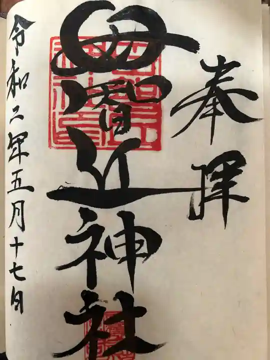 母智丘神社の御朱印