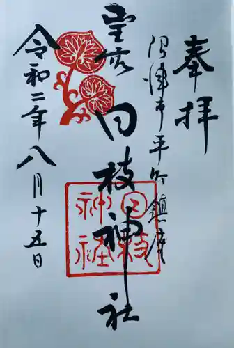 日枝神社の御朱印