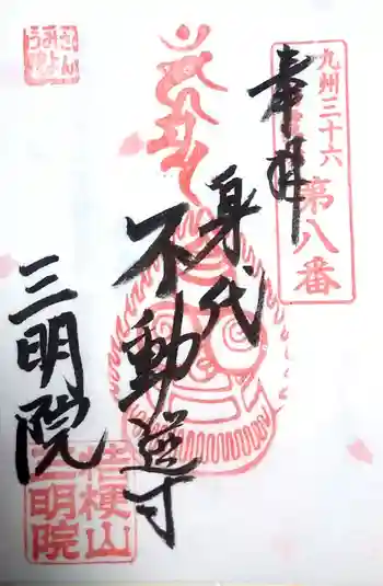 三明院の御朱印 2022年04月