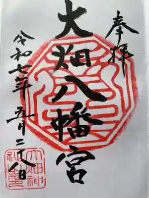 大畑八幡宮の御朱印