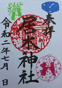 居木神社の御朱印 2020年07月01日(水)〜(2020年08月09日(日) 16時34分15秒投稿)