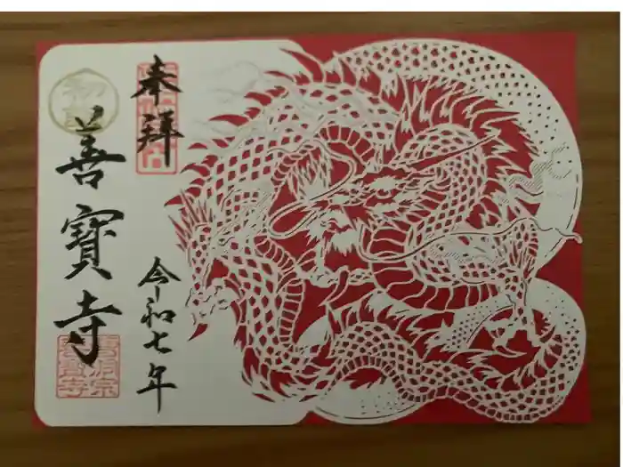 善寶寺の御朱印