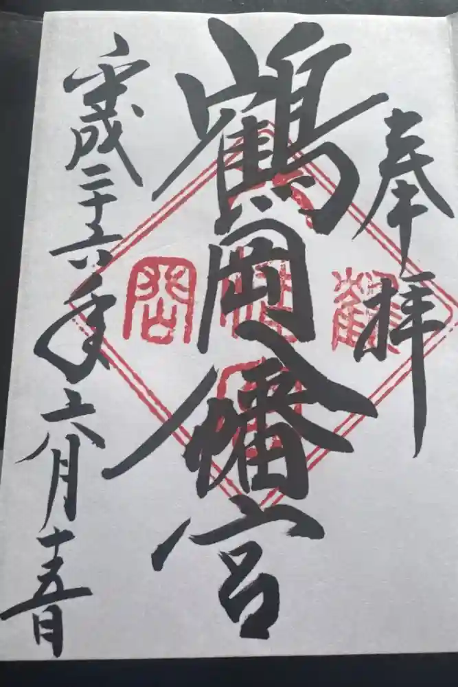 鶴岡八幡宮の御朱印