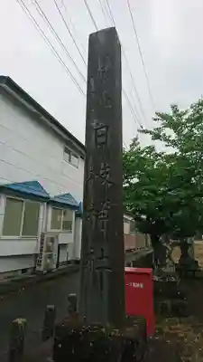 日枝神社のその他建物