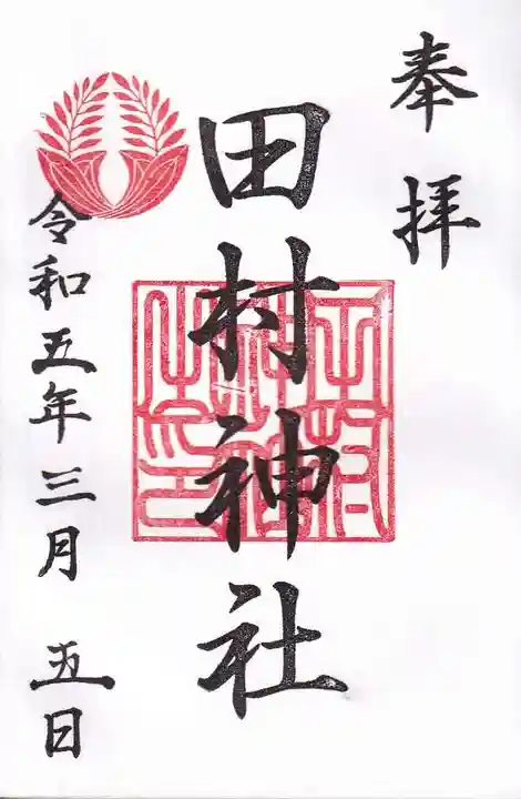 田村神社の御朱印