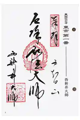 東国花の寺百ケ寺 東京一番札所