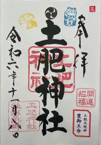 土肥神社(静岡県)