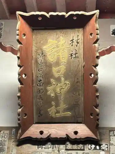 諸口神社の{uncategorized: "未分類", other: "その他", undefined: "問題あり", building: "その他建物", grave: "お墓", sacred_gate: "鳥居", guardian: "狛犬", statue: "像", buddha: "仏像", history: "歴史", nature: "自然", garden: "庭園", animal: "動物", pagoda: "塔", temizu: "手水舎", mountain_gate: "山門・神門", sanctuary: "本殿・本堂", subordinate: "末社・摂社", art: "芸術", scenery: "景色", jizo: "地蔵", ema: "絵馬", goshuin: "御朱印", omikuji: "おみくじ", items: "授与品その他", amulet: "お守り", goshuincho: "御朱印帳", eats: "食事", festival: "お祭り", votive_dance: "神楽", shichigosan: "七五三参", wedding: "結婚式", experience: "体験その他", initially: "初詣", around: "周辺", anti_infection: "感染症対策"}