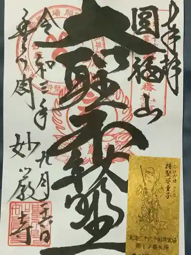 豊川閣　妙厳寺の御朱印