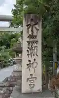 水無瀬神宮のその他建物