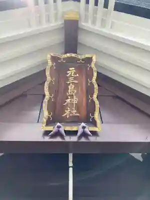 元三島神社(東京都)
