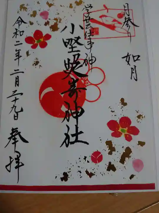 小野照崎神社の御朱印