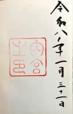 伊勢神宮内宮（皇大神宮）の御朱印