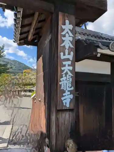 天龍寺(京都府)