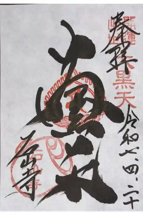 石山寺大黒天堂の御朱印