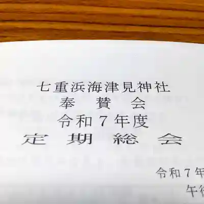 七重浜海津見神社(北海道)